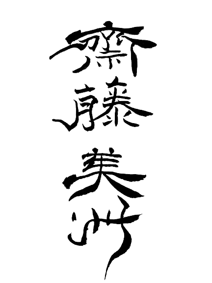 齋藤美洲HP BishuSaito netsuke website