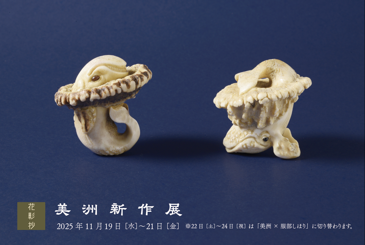 齋藤美洲HP BishuSaito netsuke website